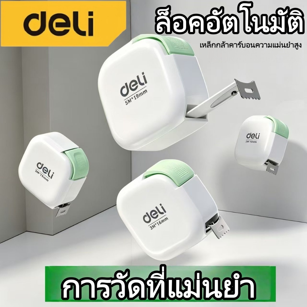 Deli ตลับเมตร ใช้ในบ้าน สายวัดหุ้มยาง พกพาสะดวก มาพร้อมตัวล็อคสายวัด Measuring Tape