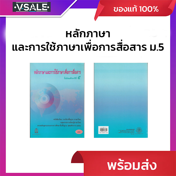 หลักภาษาและการใช้ภาษาเพื่อการสื่อสาร ม.5