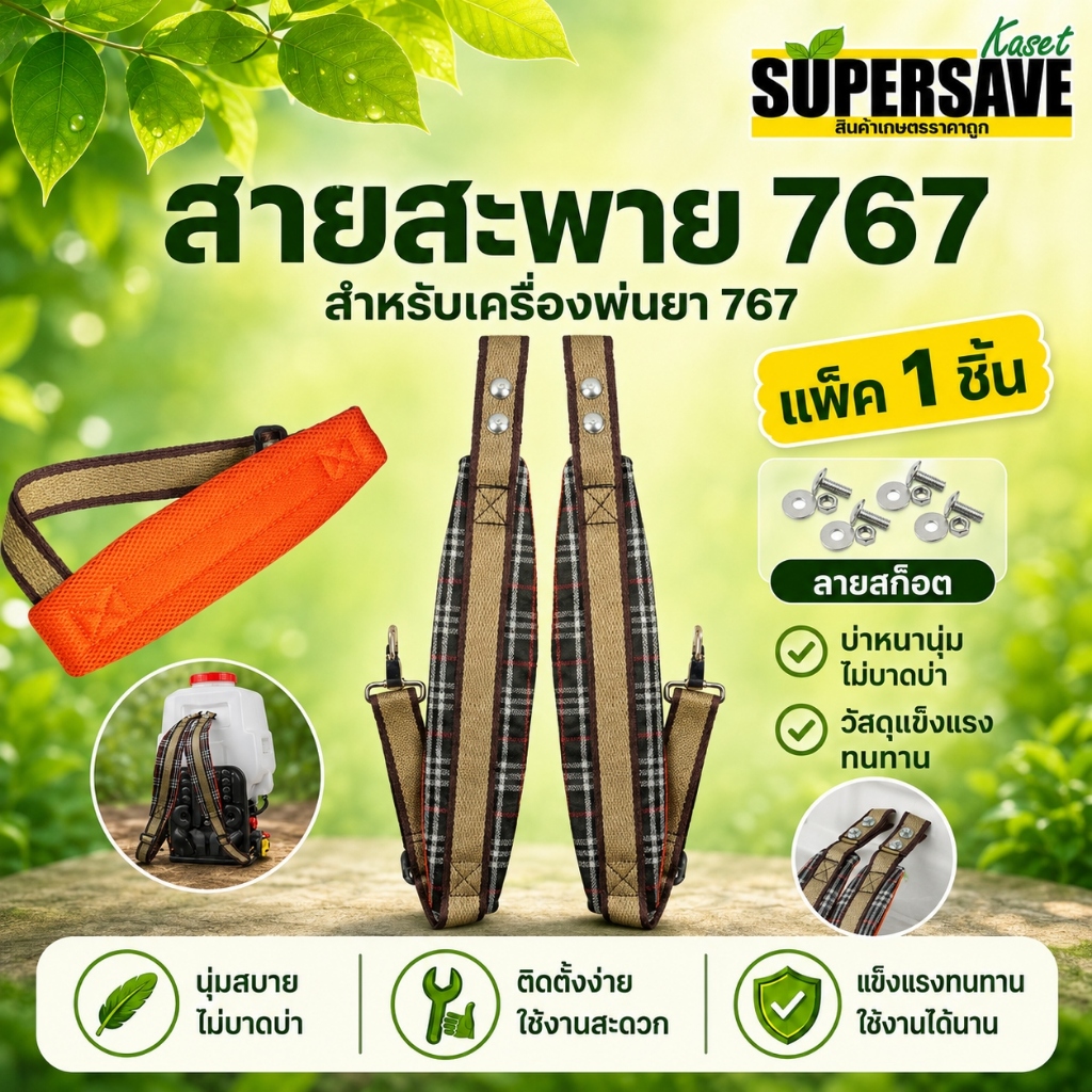 *ราคาส่ง*สายสะพายเครื่องพ่นยา พ่นปุ๋ย รุ่นหนาพิเศษ นิ่ม ไม่เจ็บไหล่ (1 ชุด)