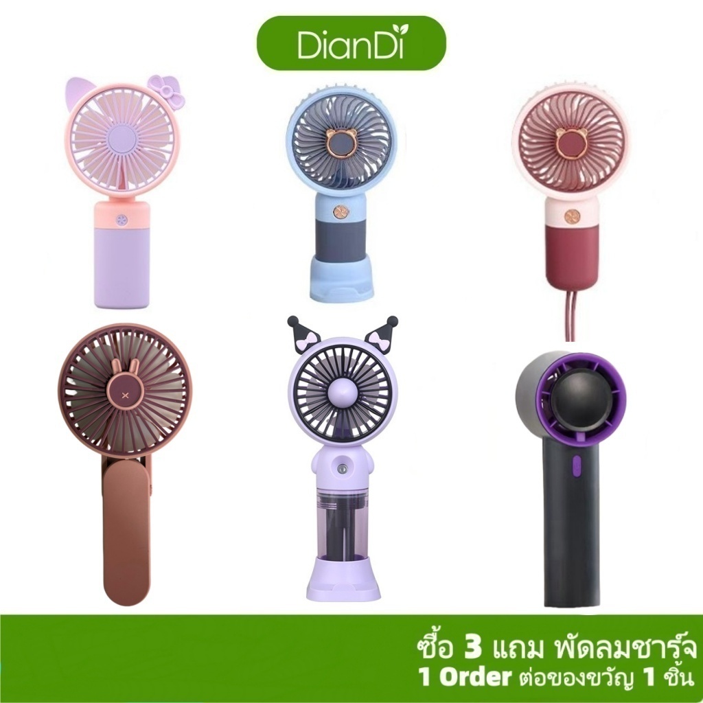 ซื้อ3รับของขวัญ,DianDiของแท้100%,มีราคาส่งรับประกัน90วัน,เส้นผ่าน9.5ซม พัดลมมือถือไฟLEDปรับได้2ระดับ พัดลมพกพา พัดลมมิน