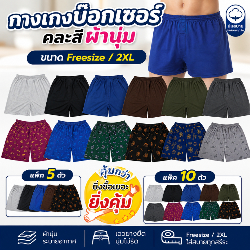 กางเกงบ็อกเซอร์(แพ็ค5ตัวและ10ตัว)จัดส่งแบบสุ่มสี สุ่มลาย มีขนาดฟรีไซส์และ2XL ผ้านิ่มใส่สบาย เอวยางยืด