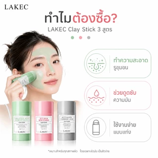 LAKEC มาส์กโคลน 40g เกลี่ยง่าย ช่วยทำความสะอาดรูขุมขน ลดความมันส่วนเกิน ล้างออกง่าย ใช้สะดวก