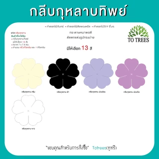 Totrees กลีบกุหลาบทิพย์ ทำดอกกุหลาบ ทำดอกไม้จันทน์ ทำดอกไม้DIY มีให้เลือก 13 สี ครึ่งโล และ1กิโลกรัม/สี รหัส กลีบกุหลาบ