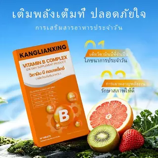 KANGLIANXING วิตามินบีรวม วิตามินบีครบทุกชนิด เสริมโภชนาการประจำวัน ดูแลพลังงาน ผิว และเส้นผม อาหารเสริมคุณภาพ