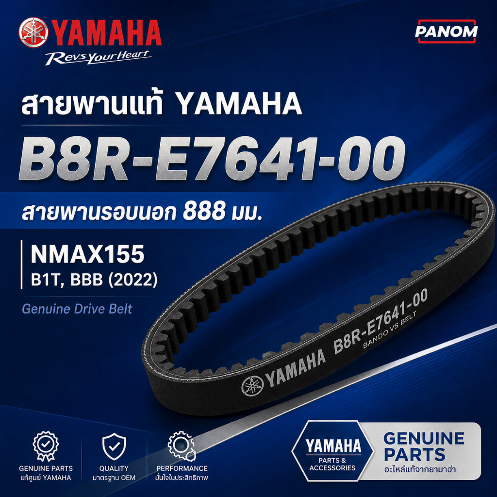 สายพานขับเคลื่อน Yamaha แท้ B8R-E7641-00 | NMAX 155 รุ่น B1T, BBB ปี 2022 | 888 มม.