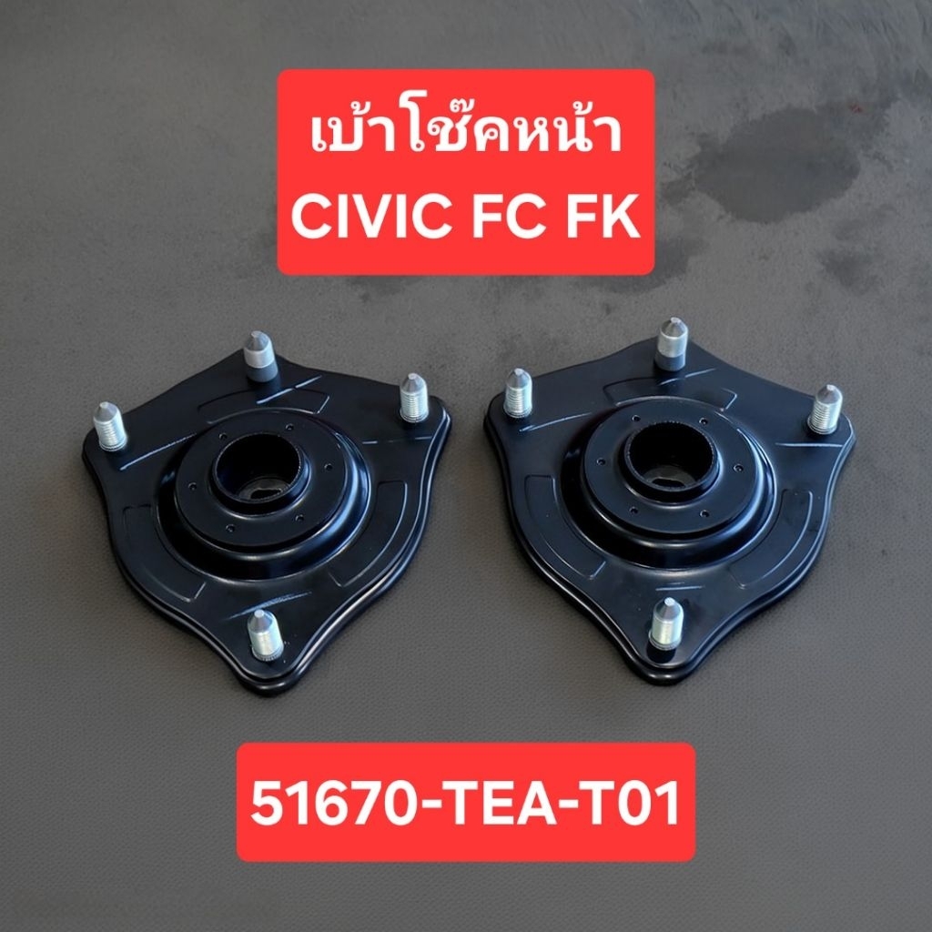 ​แท้ศูนย์ เบ้าโช๊คหน้า Honda Civic FC FK ปี 16-21 Civic FE ปี 22-ปัจจุบัน 51670-TEA-T01