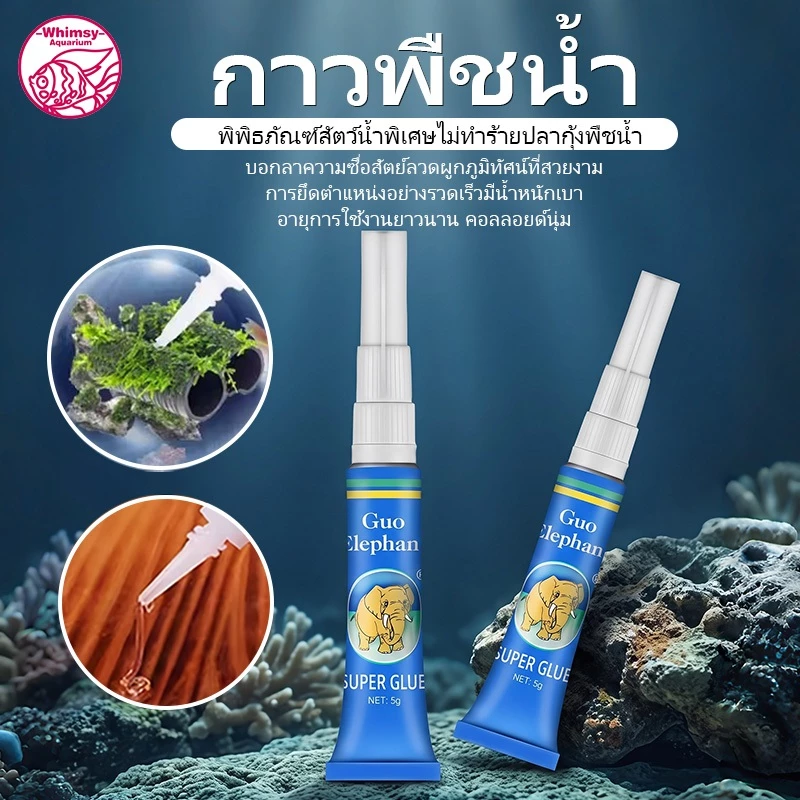 กาวติดมอส ไม้น้ำ ปะการัง หิน ขอนไม้ INSTANT GLUE หลอดฟ้า 5 กรัม