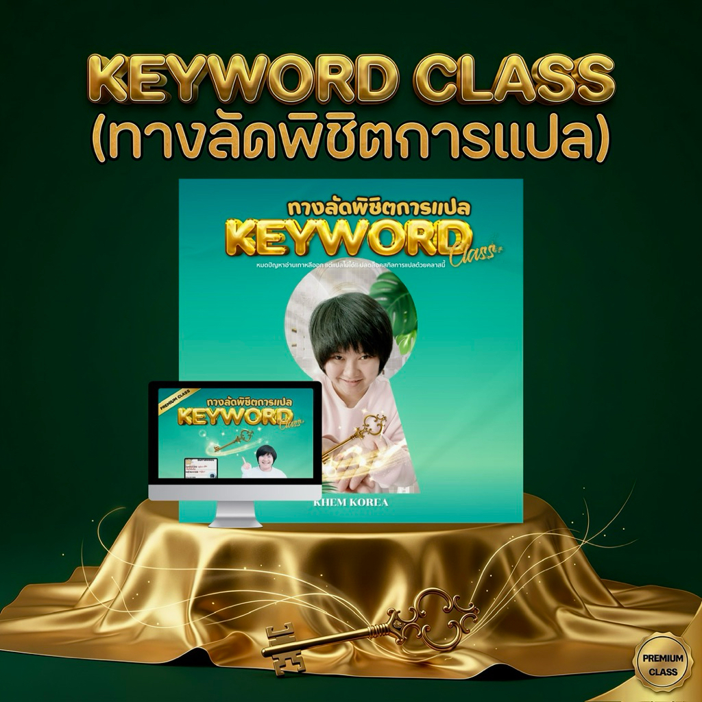 แบบฝึกหัดภาษาเกาหลี - Keyword Class ทางลัดพิชิตการแปล
