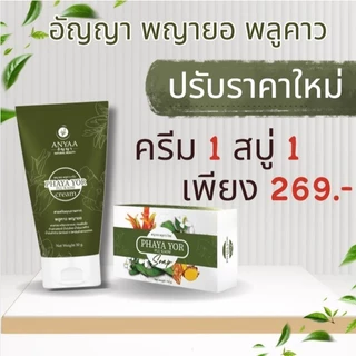 ของแท้💯ครีมพญายอแถมสบู่ แก้เชื้อรา คันเรื้อรัง ผิวหนังอักเสบทุกชนิด สมุนไพรแท้💯ส่งจากบริษัทโดยตรง ส่งฟรี‼️