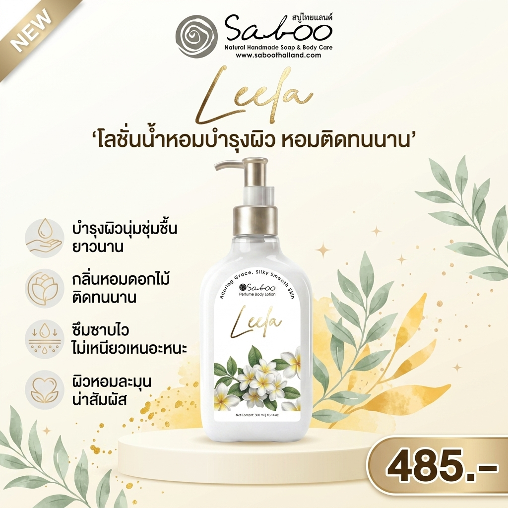 BODY LOTION - 300ML-Leela (LEELAWADEE SCENT)