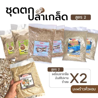 ชุดตกปลาเกล็ด ( ทั้งหมด7ถุง ) มีให้เลือกด2สูตร สูตรมะพร้าวอบและสูตรมะพร้าวคั่วหอม Sports ออกกำลังกาย