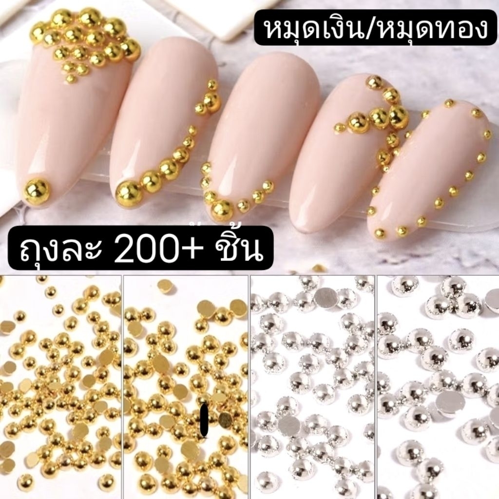🇹🇭200+เม็ด หมุดทอง หมุดเงิน อะไหล่เล็บ มุกติดเล็บ