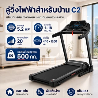 ลู่วิ่งไฟฟ้า C2 สำหรับบ้านTreadmill ปรับความชันอัตโนมัติ ความเร็ว 1-18 รับน้ำหนัก 500 kg หน้าจอ LED
