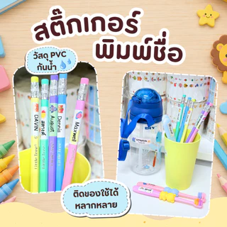 สติ๊กเกอร์ชื่อ ติดของใช้ ลายน่ารัก กันน้ำ พร้อมลอกติด สติ๊กเกอร์ สติ๊กเกอร์พิมพ์ชื่อ