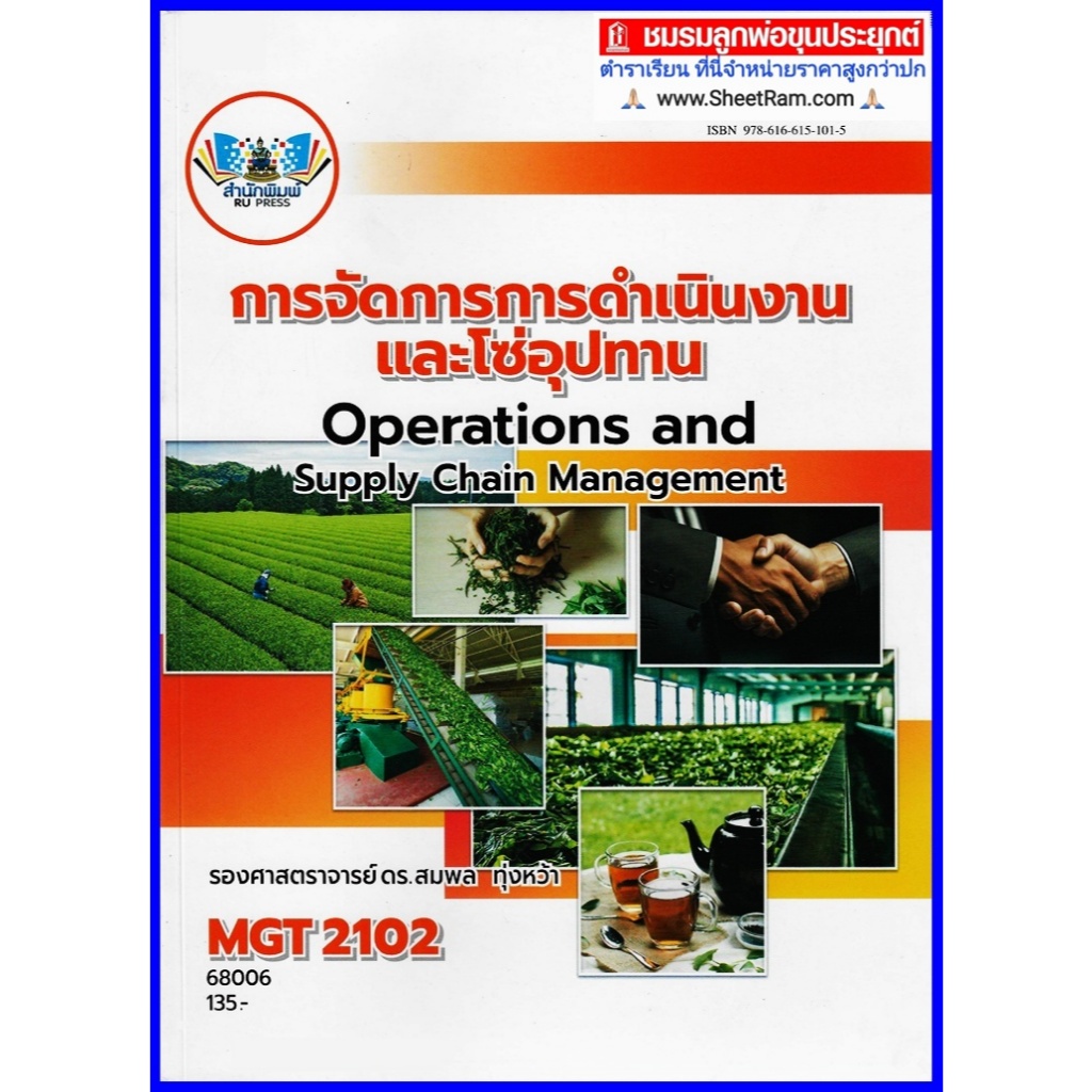 ตำราเรียนราม MGT2102 / GM303 การจัดการการดำเนินงานและโซ่อุปทาน