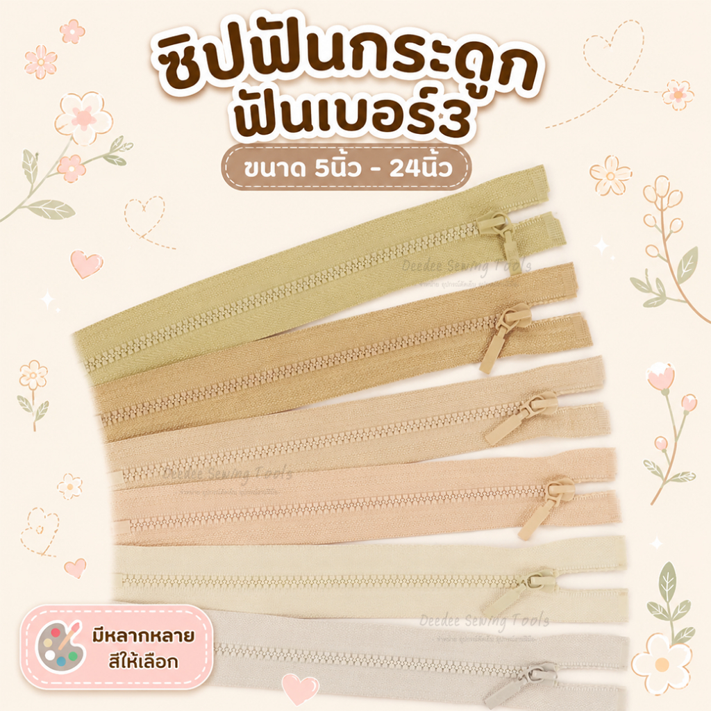 ซิปฟันกระดูก ฟันเบอร์3 (โทนน้ำตาลอ่อน) เหมาะสำหรับเย็บเสื้อผ้าแฟชั่น คุณภาพดี *ดูสีที่ภาพ2ก่อนสั่งซื้อนะคะ* ซิปกระดูก