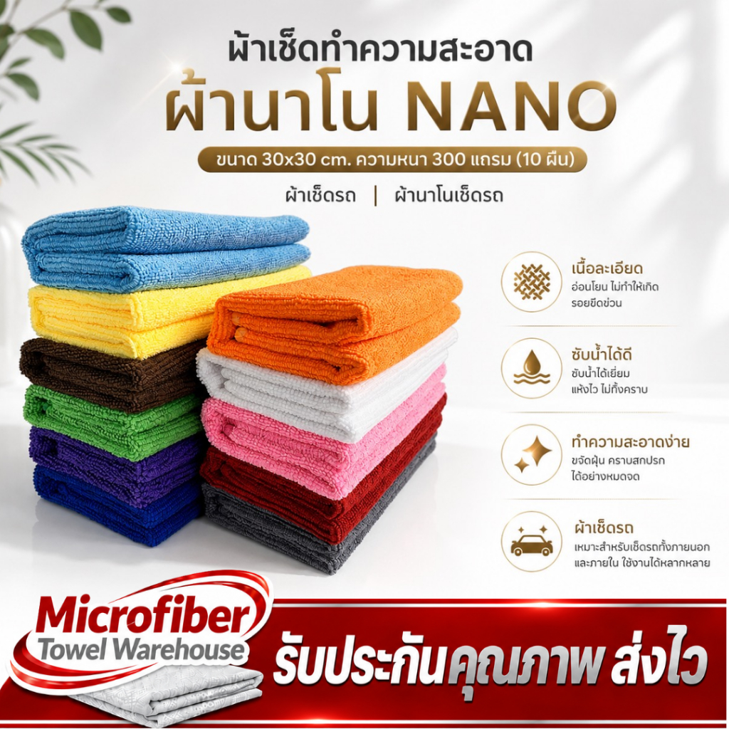 ผ้าเช็ดไมโครไฟเบอร์ ผ้าเช็ดทําความสะอาด ขนาด30x30cm. ความหนา300/200แกรม(10ผืน)ผ้าเช็ดรถ ผ้านาโนเช็ดรถ มีสีให้เลือก
