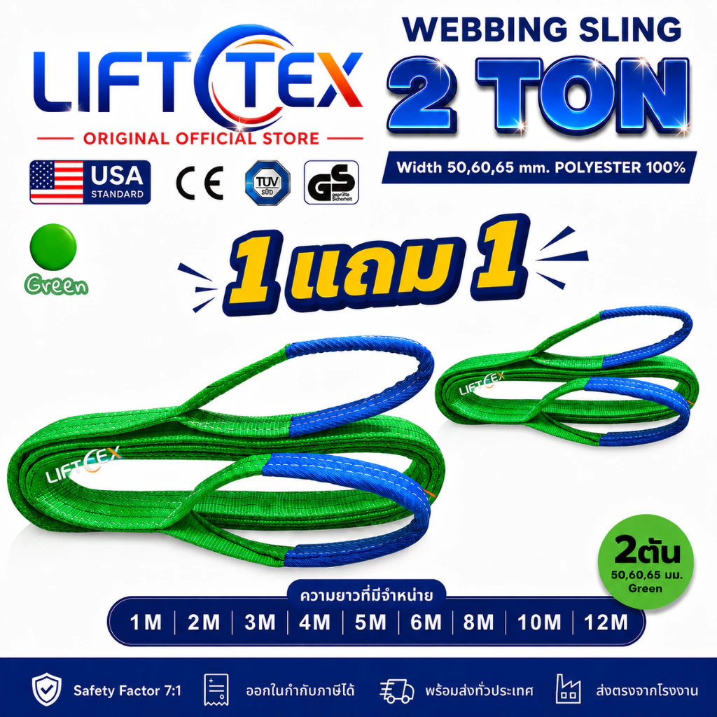 (1แถม1) สายพานยกของ2ตัน LIFTTEX (แท้ USA) SF 7:1 สลิงแบน 1-5เมตร โพลีเอสเตอร์100% เกรด A (พรีเมียม)