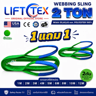 (1แถม1) สายพานยกของ2ตัน LIFTTEX (แท้ USA) SF 7:1 สลิงแบน 1-5เมตร โพลีเอสเตอร์100% เกรด A (พรีเมียม)