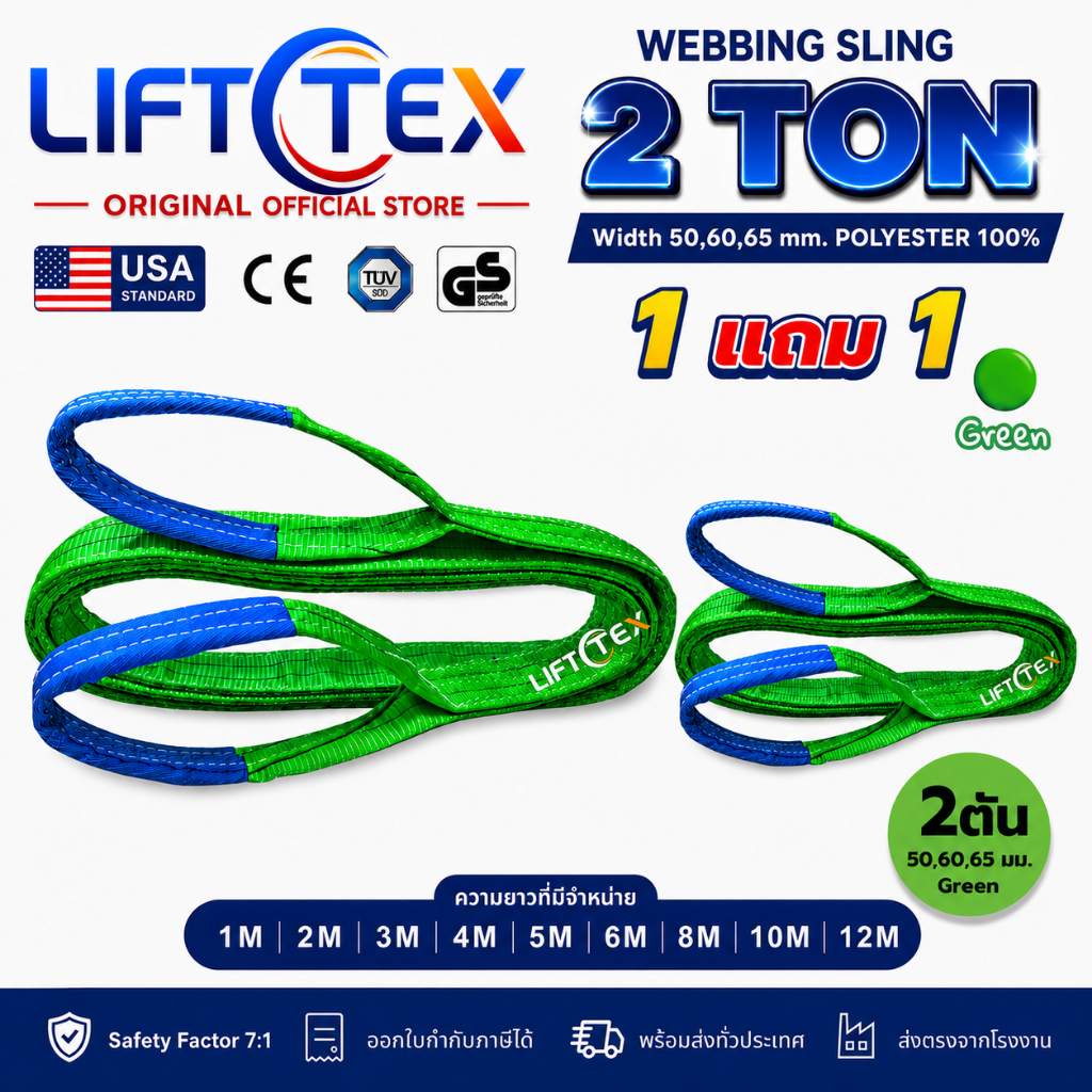 (1แถม1) สายพานยกของ2ตัน LIFTTEX (แท้ USA) SF 7:1 สลิงแบน 6-12เมตร โพลีเอสเตอร์100% เกรด A (พรีเมียม)