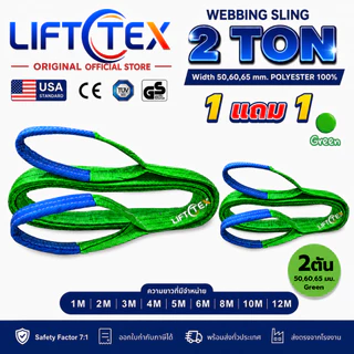 (1แถม1) สายพานยกของ2ตัน LIFTTEX (แท้ USA) SF 7:1 สลิงแบน 1-5เมตร โพลีเอสเตอร์100% เกรด A (พรีเมียม)