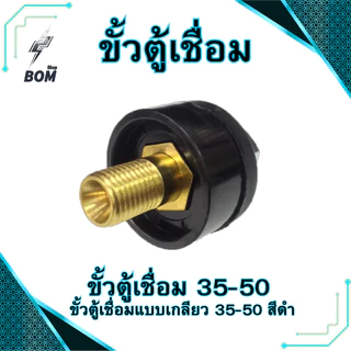 ขั้วตู้เชื่อม 300A.(ตัวใหญ่) ขั้วตู้เชื่อมแบบเกลียว DKJ35-50 ข้อต่อตู้เชื่อม Inverter