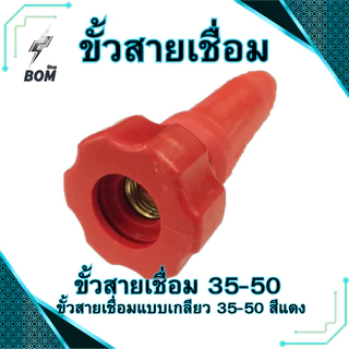 ขั้วตู้เชื่อม 300A.(ตัวใหญ่) ขั้วตู้เชื่อมแบบเกลียว DKJ35-50 ข้อต่อตู้เชื่อม Inverter