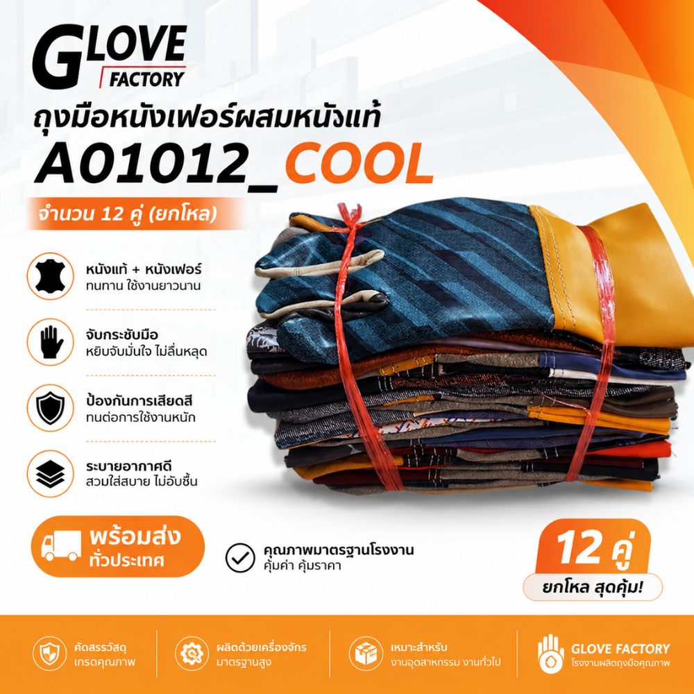 ถุงมือช่างแฟนซีแบบสั้น ยาว 10 นิ้ว รุ่นA01012_Cool (ยกโหล 12 คู่) ถุงมือหนัง ถุงมืออเนกประสงค์ ป้องกันการบาดเฉือน