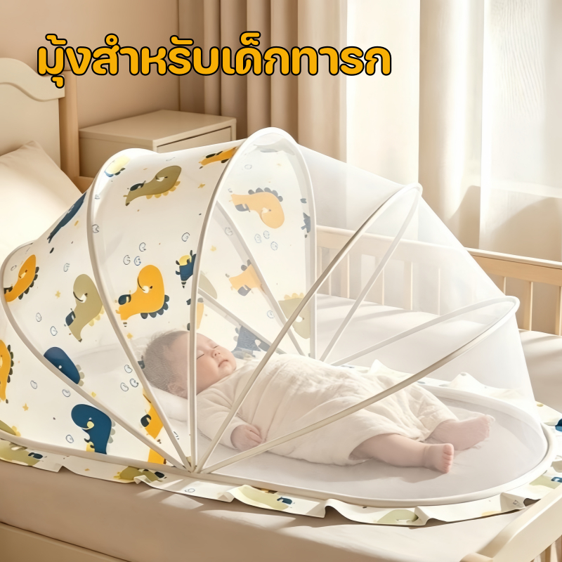 มุ้งเด็กทารก สามารถพับได้ ผ้าตาข่ายทอแน่น มีการระบายอากาศที่ดี ป้องกัน 360° โครงเหล็กค้ำยันแบบยืดหยุ่น