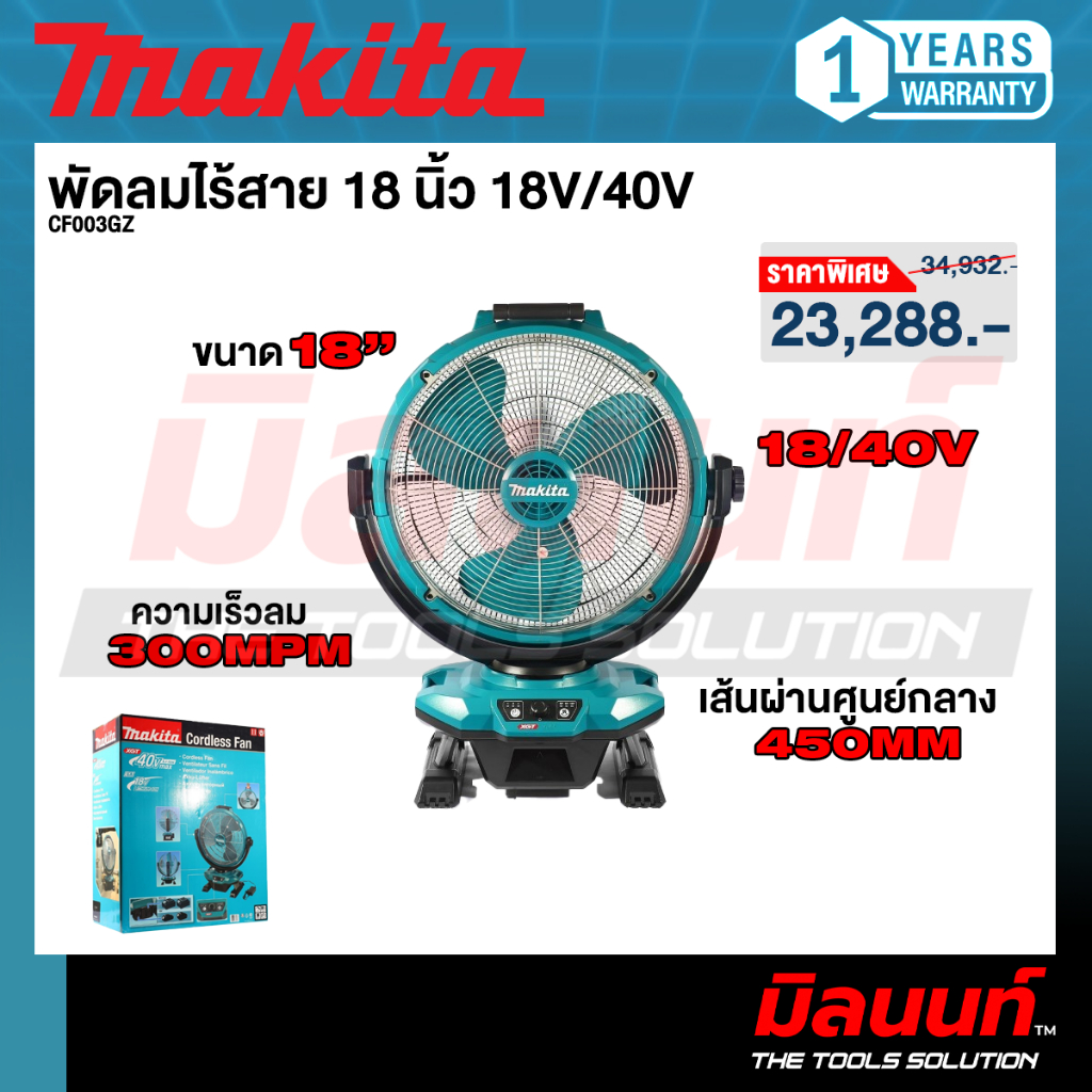 MAKITA รุ่น CF003GZ พัดลมไร้สาย 18 นิ้ว 18V/40Vคุณสมบัติ
