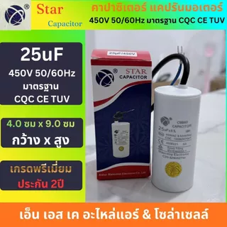 Star คาปาซิเตอร์ CBB60 แคปรันมอเตอร์ ปั้มน้ำ ปั้มลม เครื่องสีข้าว แบบสาย 2.5uF-60uF พรีเมี่ยม ประกัน2ปี