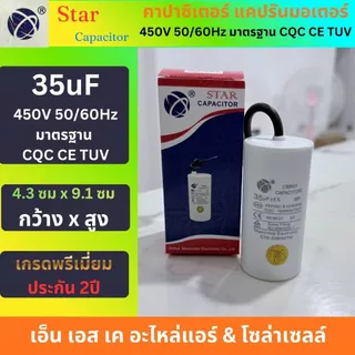 Star คาปาซิเตอร์ CBB60 แคปรันมอเตอร์ ปั้มน้ำ ปั้มลม เครื่องสีข้าว แบบสาย 2.5uF-60uF พรีเมี่ยม ประกัน2ปี