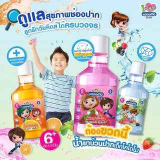 พร้อมส่ง💓| Kodomo น้ำยาบ้วนปาก สำหรับเด็ก โคโดโม คิดส์ ปราศจากแอลกอฮอล์ 250 มล.
