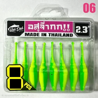 เหยื่อยาง อสุจ๊าก อสุจ๊ากกกก 2.3" เหนียวหนึบ ตกปลากระสูบ ปลาช่อน | ASUJAKKK Micro Soft Lure 2.3 inch Finesse Light Game