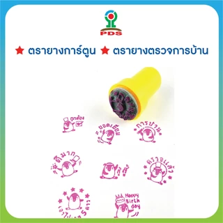ตรายางการ์ตูน คำชม ให้คะแนน ตรวจการบ้าน สำหรับครูและผู้ปกครอง