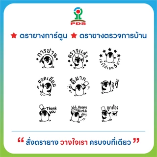 ตรายางการ์ตูน คำชม ให้คะแนน ตรวจการบ้าน สำหรับครูและผู้ปกครอง