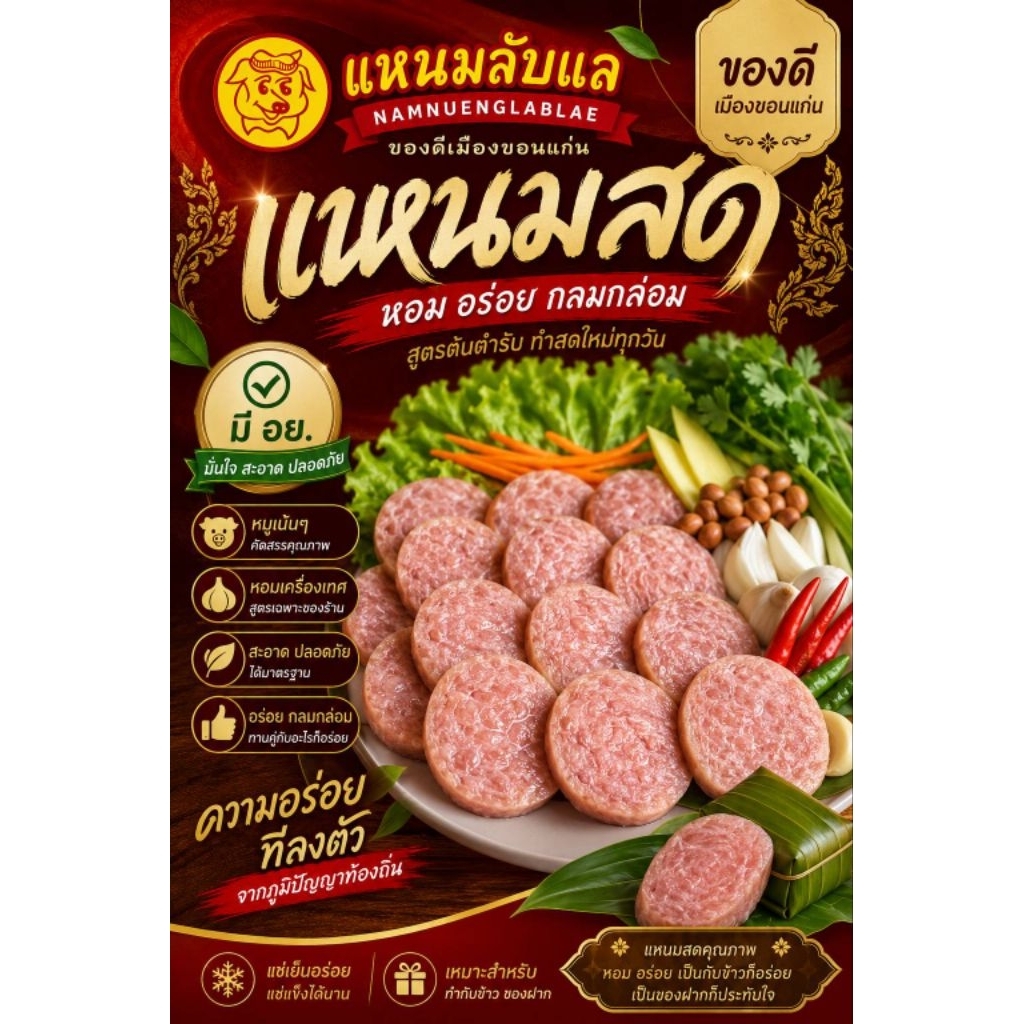 แหนมสดหมู สูตรขอนแก่น