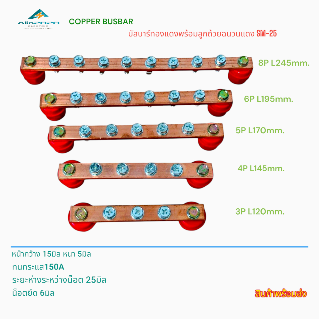 COPPER BUSBAR NEUTRAL บาร์ทองแดงพร้อมลูกถ้วยฉนวนSM25 3P 4P 5P 6P 8P หน้ากว้าง 15มิล หนา 5มิล น็อต 6มิล 150A พร้อมส่ง