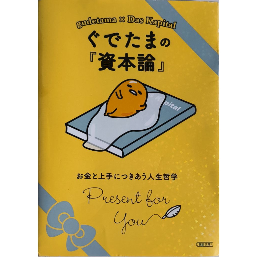 [แท้ญี่ปุ่น] หนังสือ Gudetama x Das Kapital (ぐでたまの『資本論』) ปรัชญาทุนนิยมฉบับไข่ขี้เกียจ ภาษาญี่ปุ่น มื