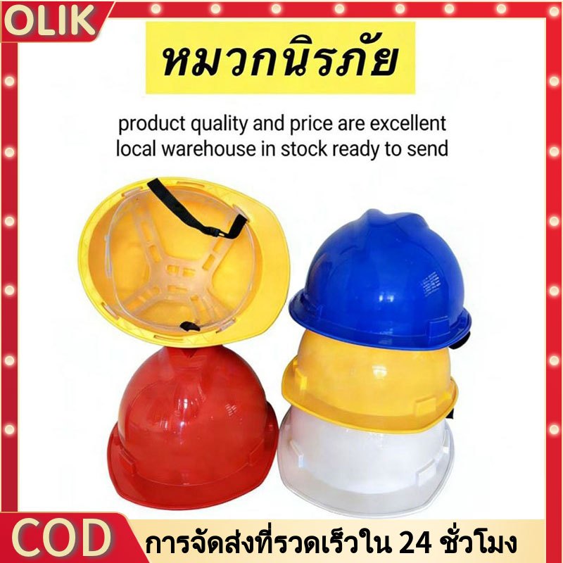OLIK หมวกวิศวะ กันกระแทก เซฟตี้ งานก่อสร้าง สร้าวิศกร หมวกนิรภัย ปรับได้ กันฝุ่น ป้องกันการกระแทก 1ชิ้น