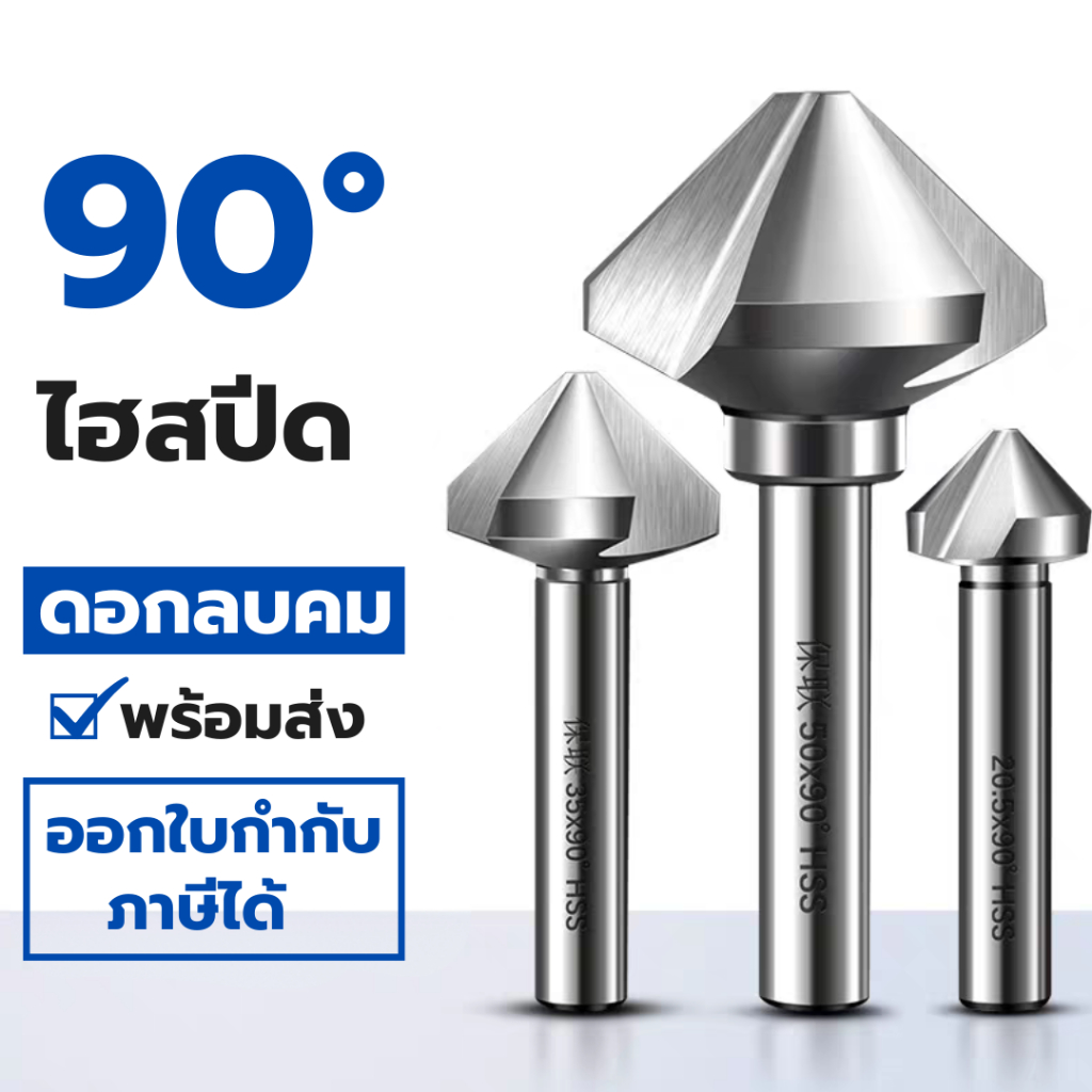ดอกลบคม ดอกซัมเฟอร์ ดอกเคาเตอร์ซิงค์ 90° 3ฟัน - 3F Countersinks (90°)
