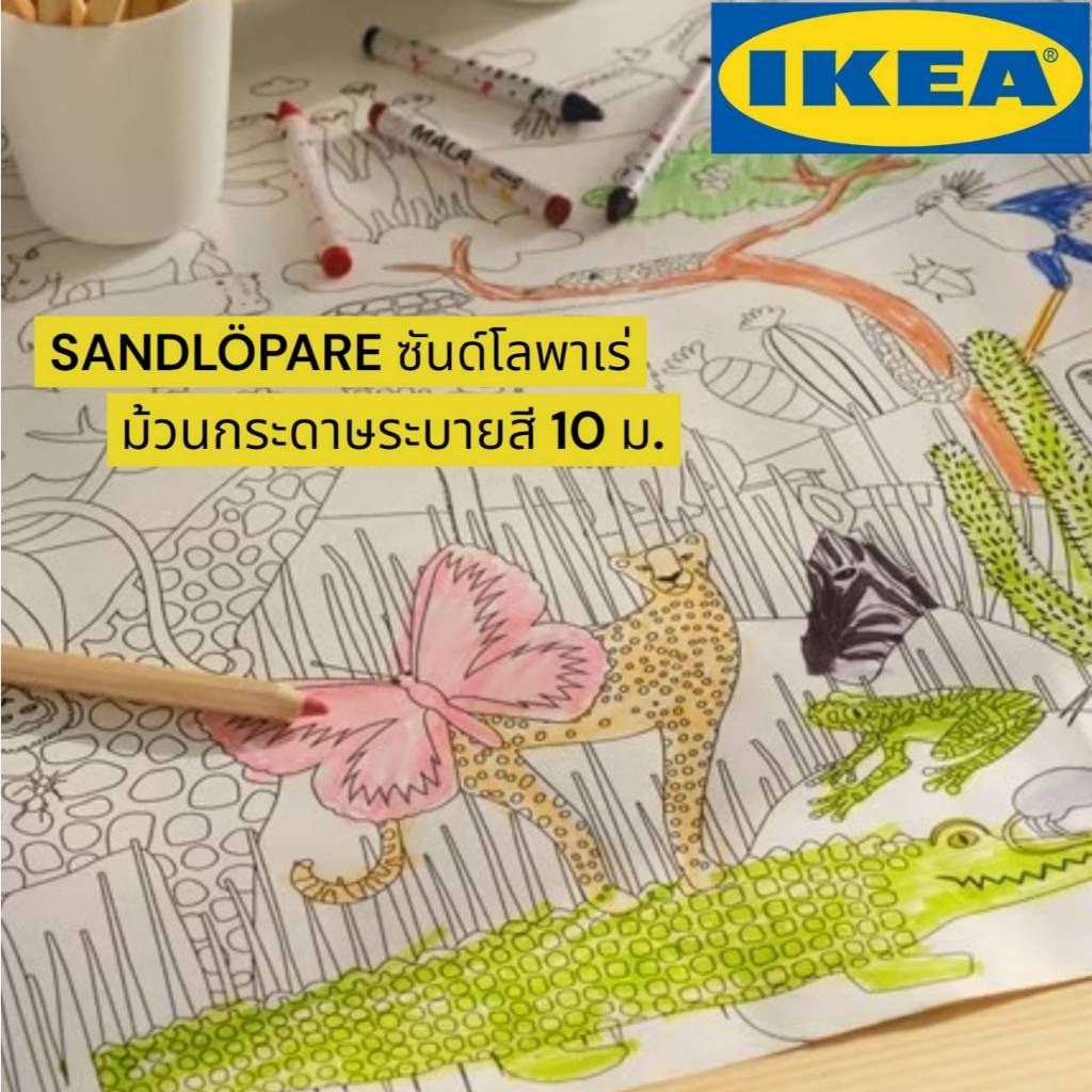(ของแท้) IKEA SANDLÖPARE ซันด์โลพาเร่ ม้วนกระดาษระบายสี, สะวันนา 10 ม.