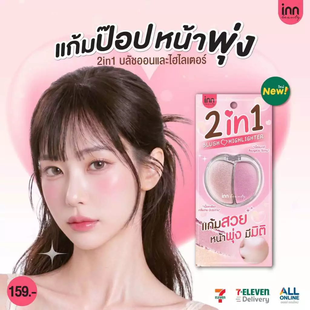ใหม่! แก้มป๊อบหน้าพุ่ง INN BEAUTY 2 IN 1 BLUSH & HIGHLIGHTER 💗บลัชออนเนื้อแมตต์สีชมพู เนื้อเนียนนุ่ม