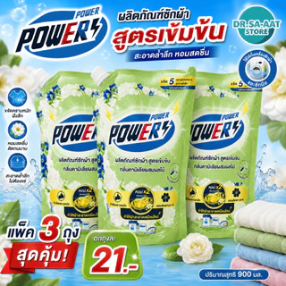 [แพ็ค 2+1] เพาเวอร์ น้ำยาซักผ้าสูตรเข้มข้น ขนาด 900 มล. ซักสะอาด หอมนาน ขจัดคราบลึก เลือก 3 กลิ่น