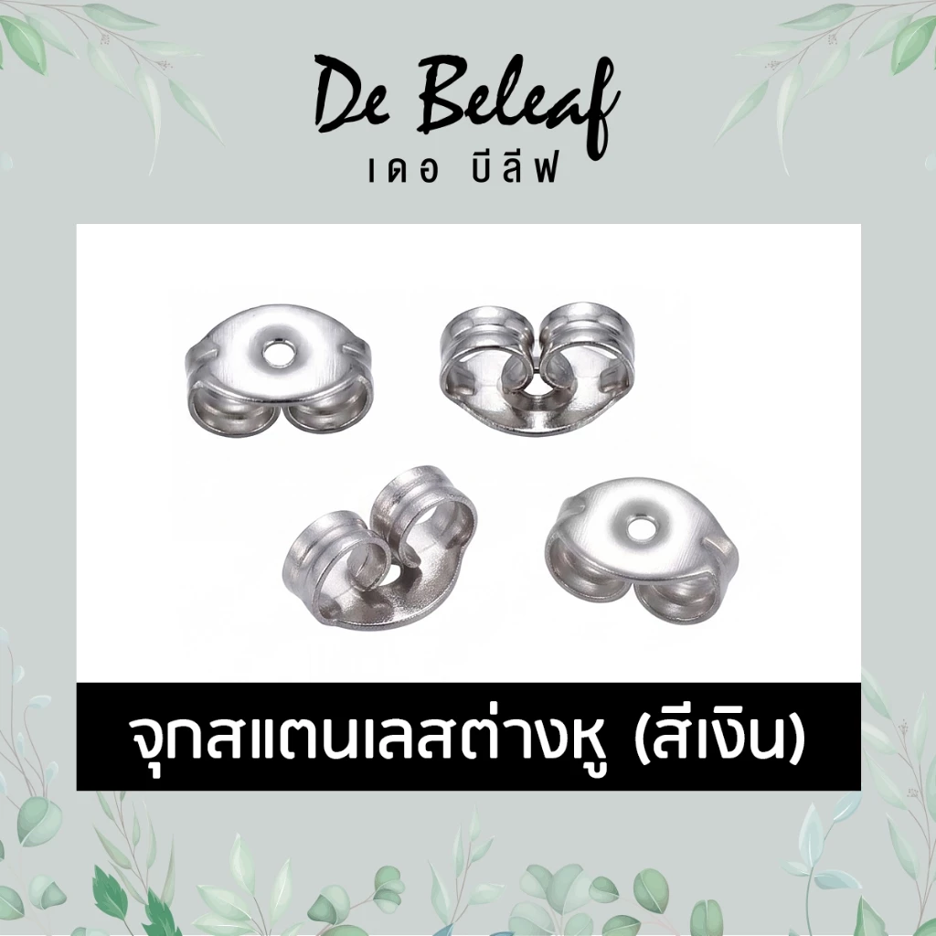 De Beleaf จุกสแตนเลสสีเงิน จุกต่างหู แป้นต่างหู ทับหลังต่างหู ส่งจากไทย เก็บเงินปลายทาง