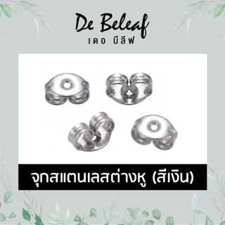 De Beleaf จุกสแตนเลสสีเงิน จุกต่างหู แป้นต่างหู ทับหลังต่างหู ส่งจากไทย เก็บเงินปลายทาง