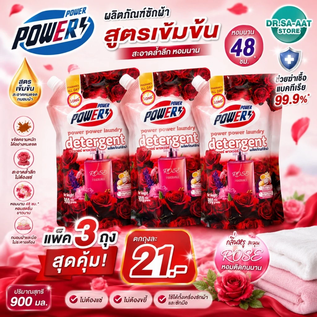 [แพ็ค 2+1] เพาเวอร์ น้ำยาซักผ้าสูตรเข้มข้น ขนาด 900 มล. ซักสะอาด หอมนาน ขจัดคราบลึก เลือก 3 กลิ่น