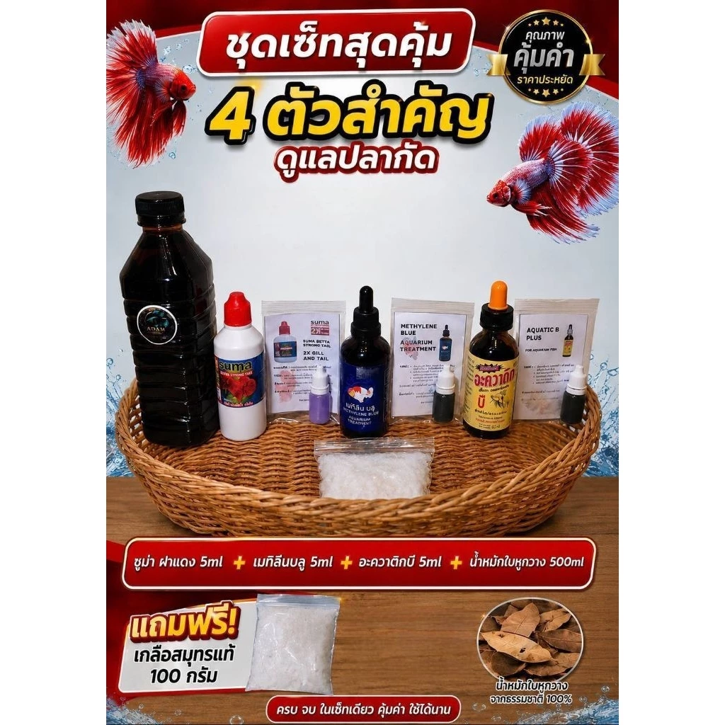 ชุดเซ็ทดูแลปลากัดครบเซ็ทซูม่าแดง5mlอะควาติกบี5mlเมทิลีนบลู5mlน้ำหมักใบหูกวาง 500 mฟรีเกลือสมุทร 100 กรัมl