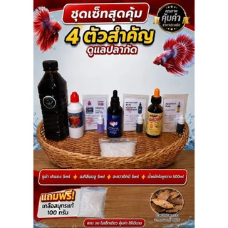 ชุดเซ็ทดูแลปลากัดครบเซ็ทซูม่าแดง5mlอะควาติกบี5mlเมทิลีนบลู5mlน้ำหมักใบหูกวาง 500 mฟรีเกลือสมุทร 100 กรัมl