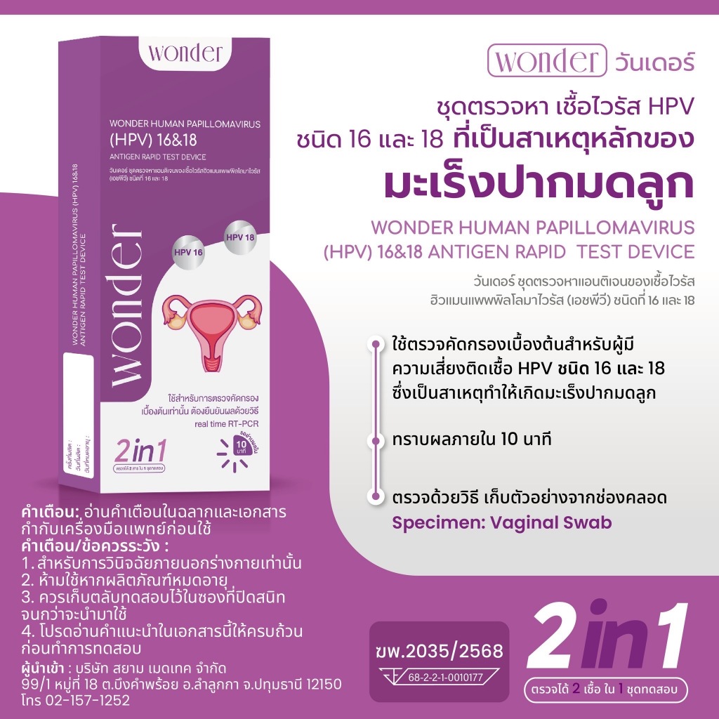 [ปิดชื่อสินค้า] ชุดตรวจไวรัส HPV มะเร็งปากมดลูก สายพันธ์ุ 16&18 คัดกรองปากมดลูก ATK Wonder วันเดอร์